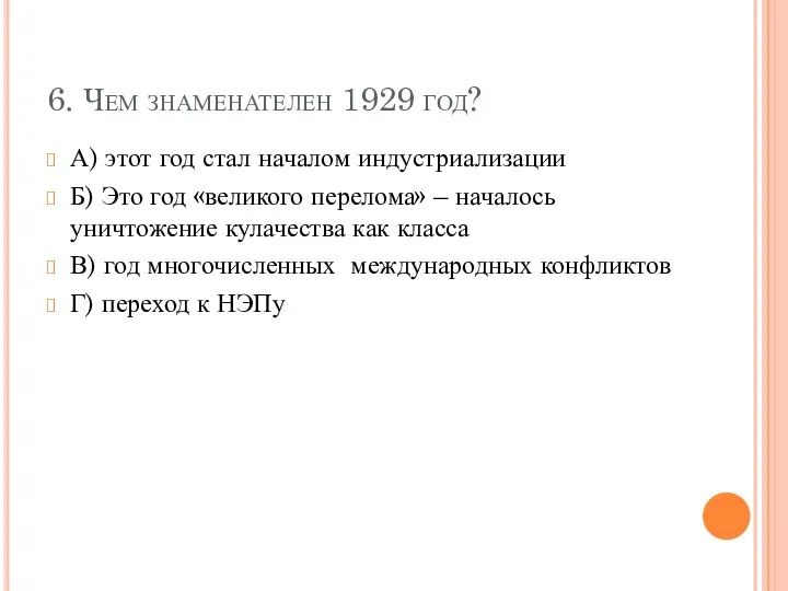 6. Чем знаменателен 1929 год? А) этот год стал началом индустриализации