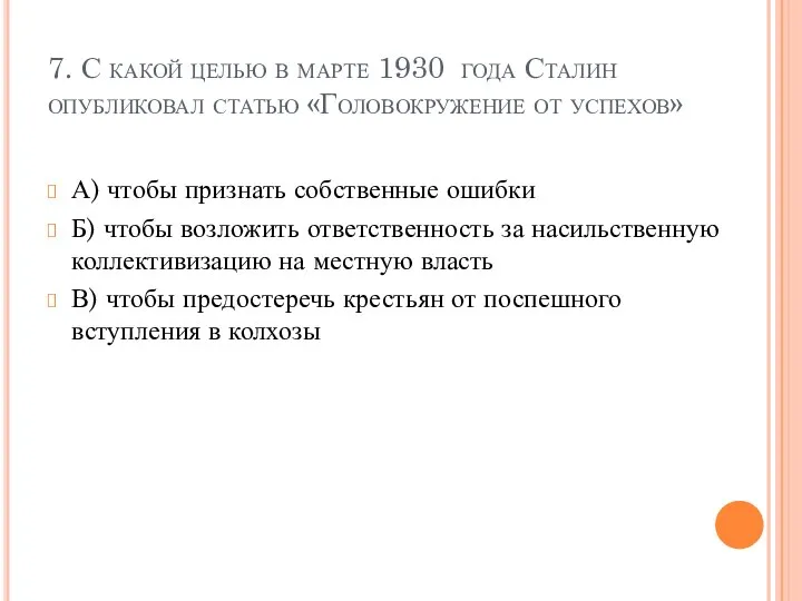 7. С какой целью в марте 1930 года Сталин опубликовал статью