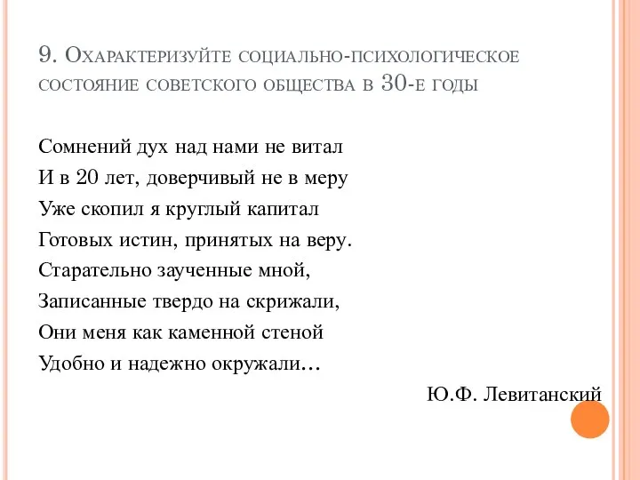 9. Охарактеризуйте социально-психологическое состояние советского общества в 30-е годы Сомнений дух