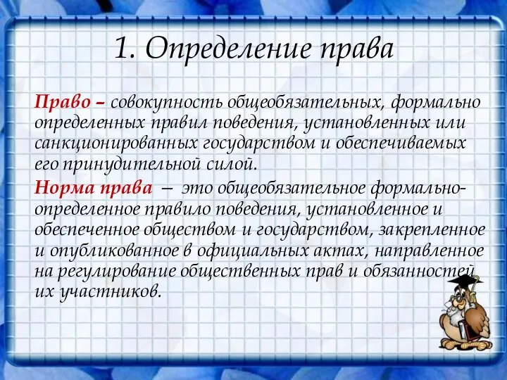 1. Определение права Право – совокупность общеобязательных, формально определенных правил поведения,