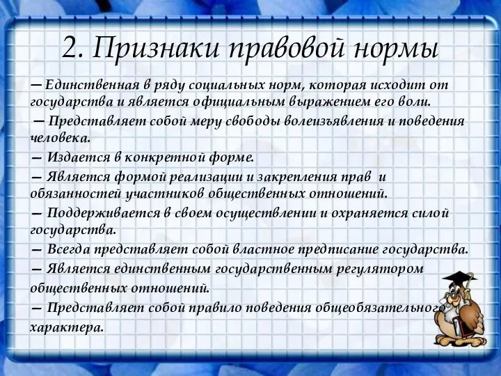 2. Признаки правовой нормы — Единственная в ряду социальных норм, которая