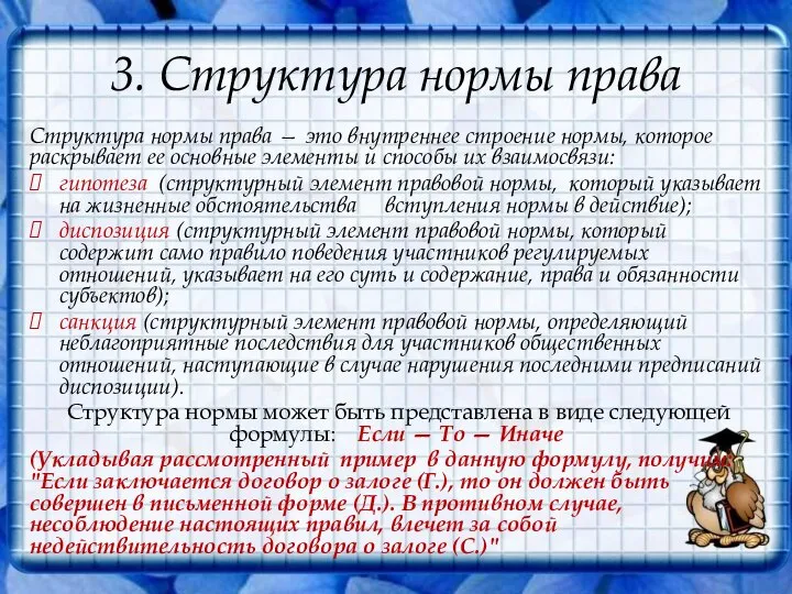 3. Структура нормы права Структура нормы права — это внутреннее строение