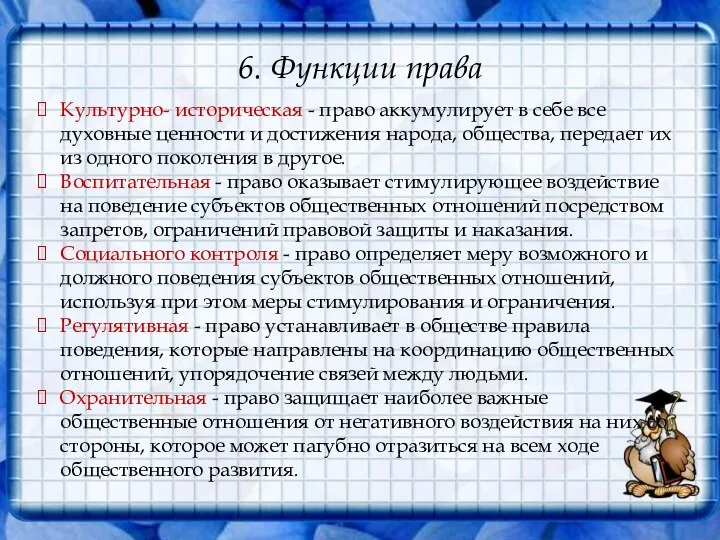 6. Функции права Культурно- историческая - право аккумулирует в себе все