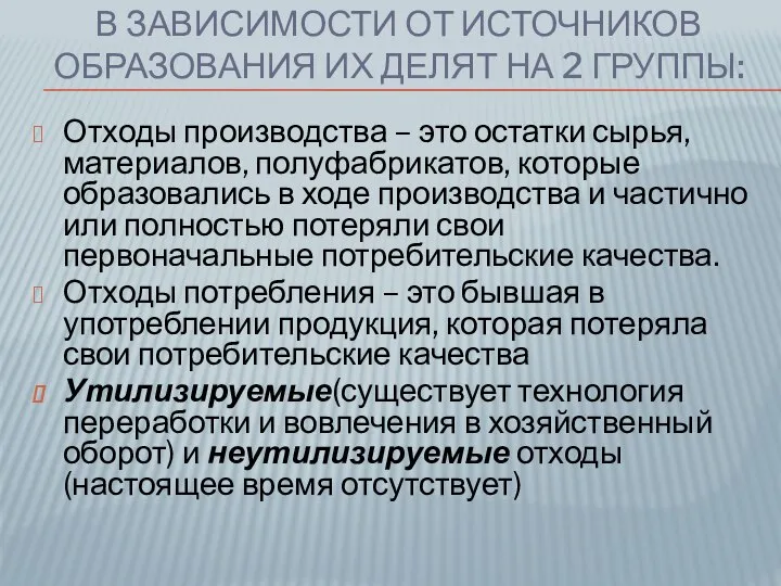 В зависимости от источников образования их делят на 2 группы: Отходы