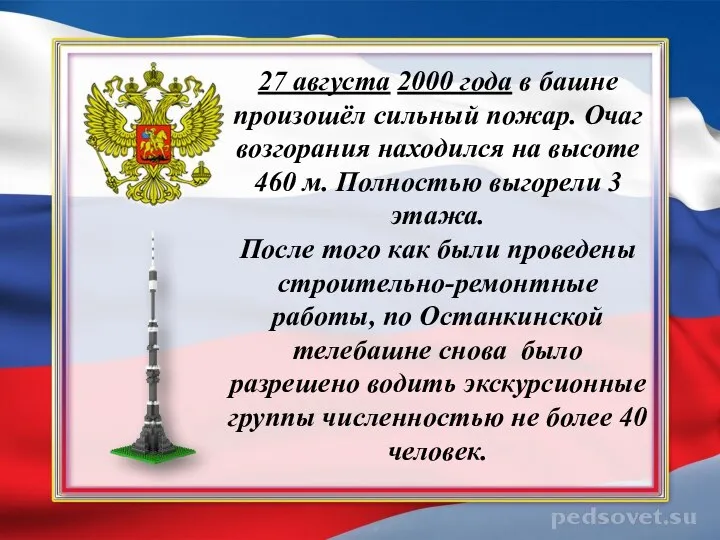 27 августа 2000 года в башне произошёл сильный пожар. Очаг возгорания