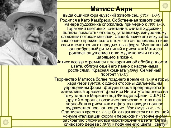 Матисс Анри выдающийся французский живописец (1869 - 1954) Родился в Като