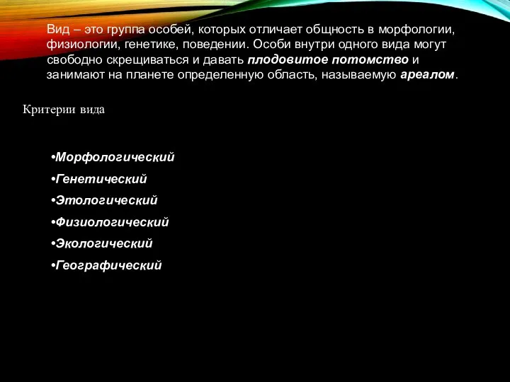 Критерии вида Вид – это группа особей, которых отличает общность в