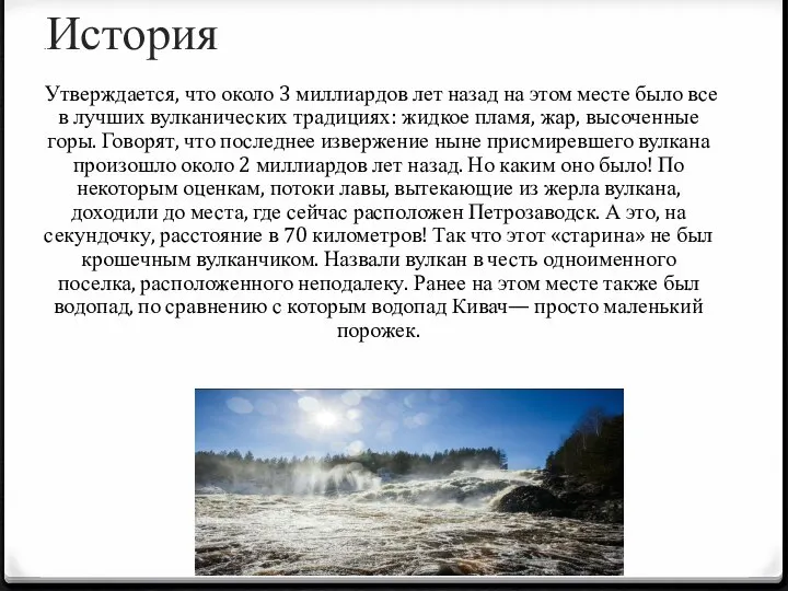 .История Утверждается, что около 3 миллиардов лет назад на этом месте