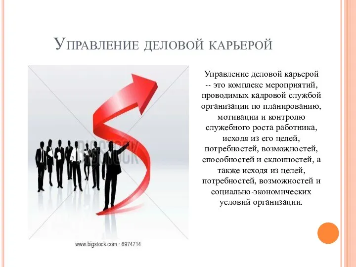 Управление деловой карьерой Управление деловой карьерой -- это комплекс мероприятий, проводимых