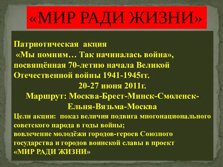 Патриотическая акция «Мы помним… Так начиналась война», посвящённая 70-летию начала Великой