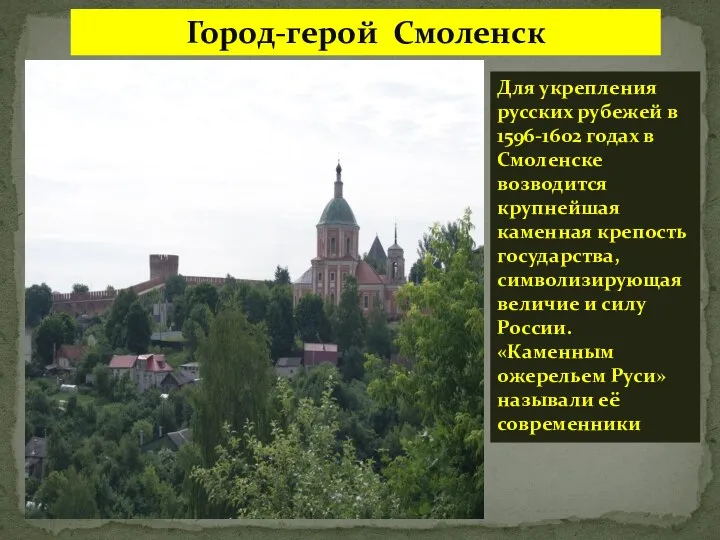 Город-герой Смоленск Для укрепления русских рубежей в 1596-1602 годах в Смоленске