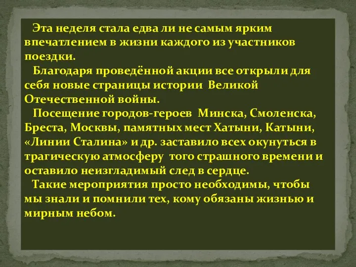 Эта неделя стала едва ли не самым ярким впечатлением в жизни