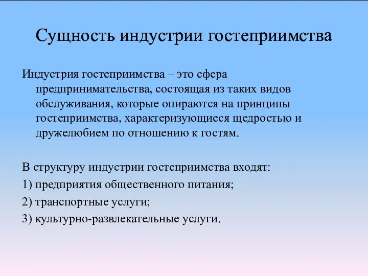 Сущность индустрии гостеприимства Индустрия гостеприимства – это сфера предпринимательства, состоящая из