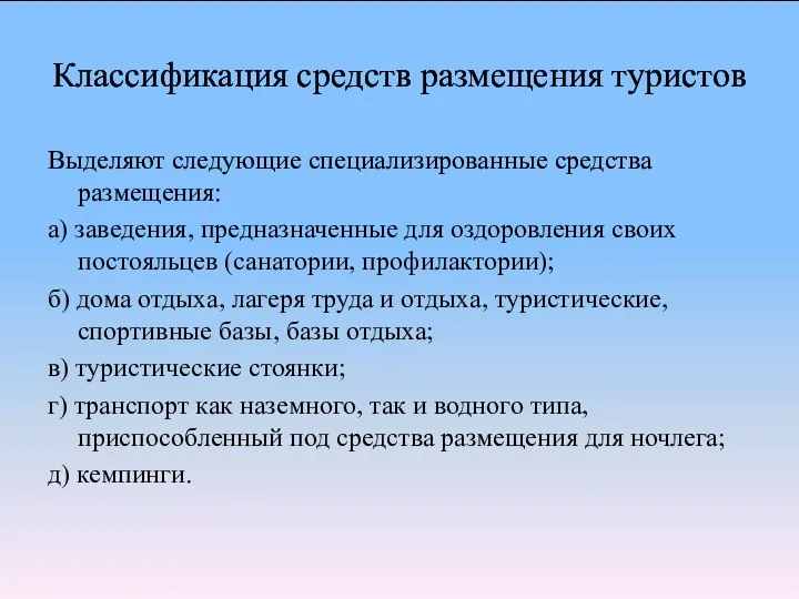 Классификация средств размещения туристов Выделяют следующие специализированные средства размещения: а) заведения,