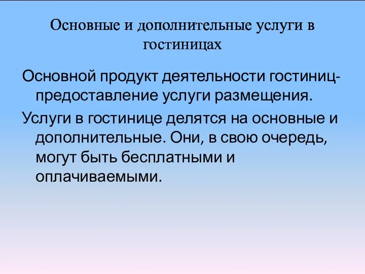 Основные и дополнительные услуги в гостиницах Основной продукт деятельности гостиниц- предоставление