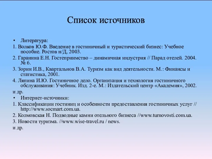 Список источников Литература: 1. Волков Ю.Ф. Введение в гостиничный и туристический