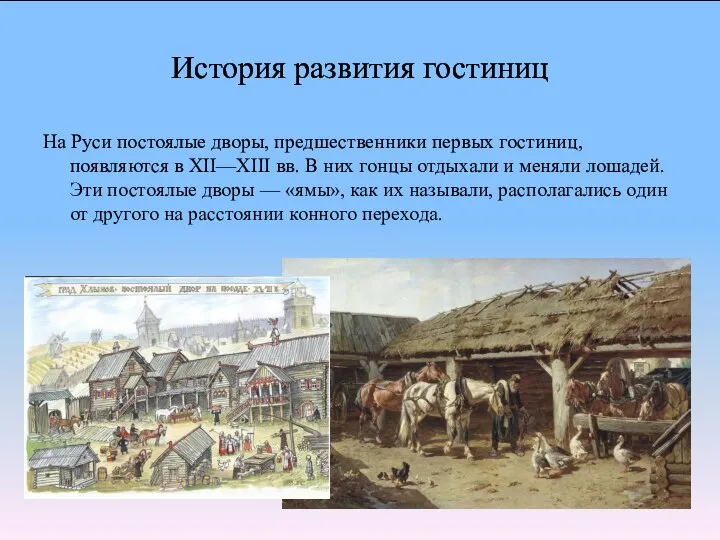 История развития гостиниц На Руси постоялые дворы, предшественники первых гостиниц, появляются