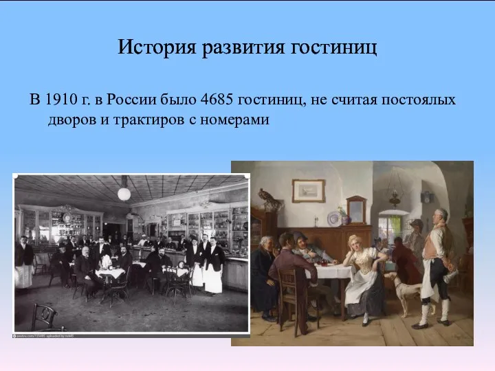 История развития гостиниц В 1910 г. в России было 4685 гостиниц,