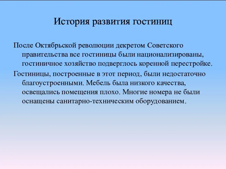 История развития гостиниц После Октябрьской революции декретом Советского правительства все гостиницы