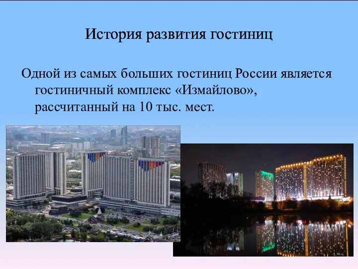 История развития гостиниц Одной из самых больших гостиниц России является гостиничный