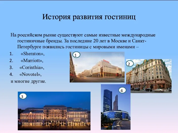История развития гостиниц На российском рынке существуют самые известные международные гостиничные