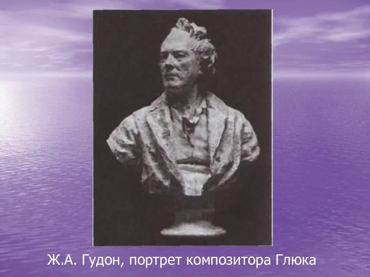 Ж.А. Гудон, портрет композитора Глюка