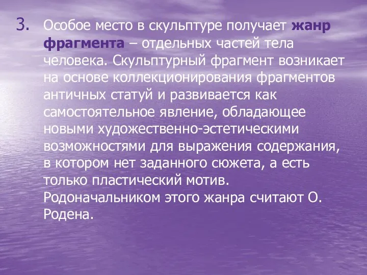 Особое место в скульптуре получает жанр фрагмента – отдельных частей тела