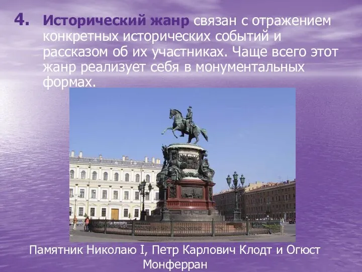Памятник Николаю I, Петр Карлович Клодт и Огюст Монферран Исторический жанр
