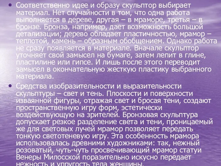 Соответственно идее и образу скульптор выбирает материал. Нет случайности в том,