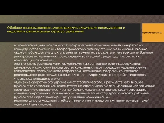 использование дивизиональных структур позволяет компании уделять конкретному продукту, потребителю или географическому