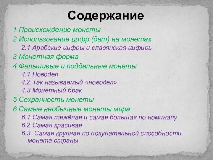 1 Происхождение монеты 2 Использование цифр (дат) на монетах 2.1 Арабские