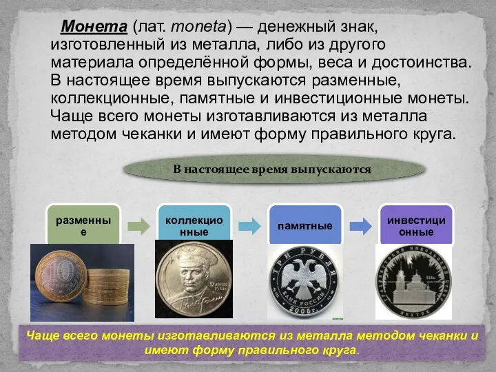 Монета (лат. moneta) — денежный знак, изготовленный из металла, либо из