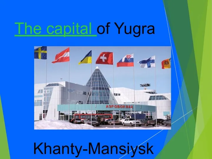 The capital of Yugra Khanty-Mansiysk