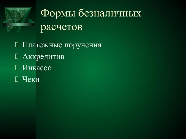 Формы безналичных расчетов Платежные поручения Аккредитив Инкассо Чеки