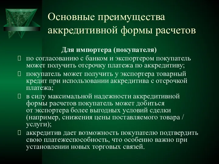 Основные преимущества аккредитивной формы расчетов Для импортера (покупателя) по согласованию с