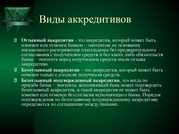 Виды аккредитивов Отзывный аккредитив - это аккредитив, который может быть изменен