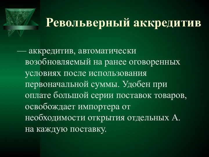 Револьверный аккредитив — аккредитив, автоматически возобновляемый на ранее оговоренных условиях после