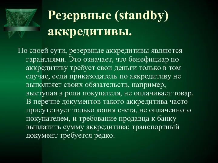 Резервные (standby) аккредитивы. По своей сути, резервные аккредитивы являются гарантиями. Это