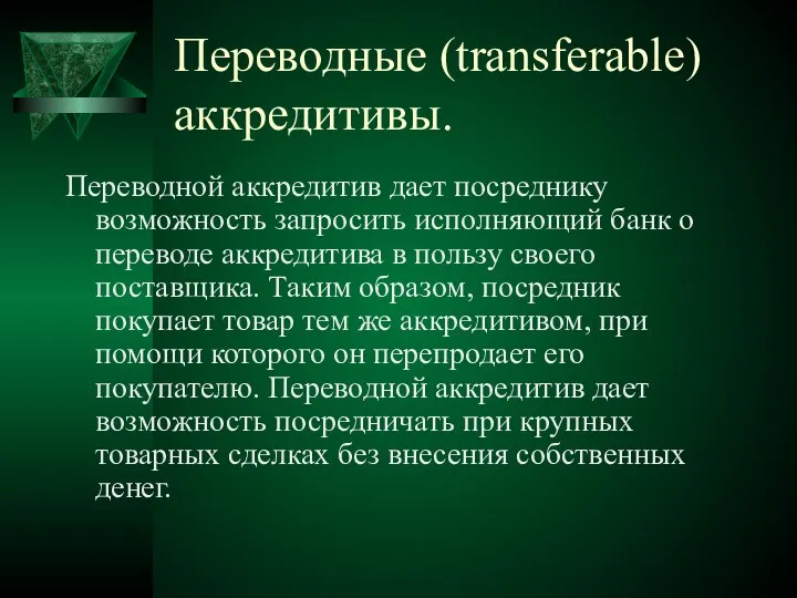 Переводные (transferable) аккредитивы. Переводной аккредитив дает посреднику возможность запросить исполняющий банк