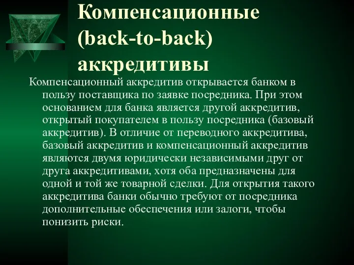 Компенсационные (back-to-back) аккредитивы Компенсационный аккредитив открывается банком в пользу поставщика по