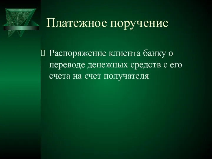 Платежное поручение Распоряжение клиента банку о переводе денежных средств с его счета на счет получателя