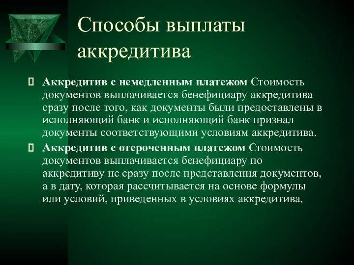 Способы выплаты аккредитива Аккредитив с немедленным платежом Стоимость документов выплачивается бенефициару