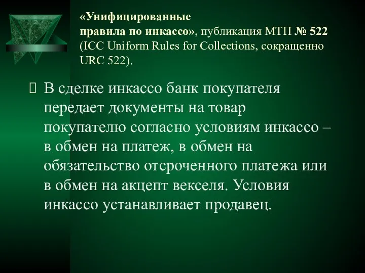 «Унифицированные правила по инкассо», публикация МТП № 522 (ICC Uniform Rules