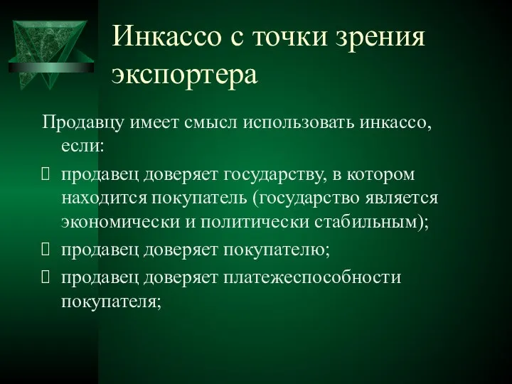 Инкассо с точки зрения экспортера Продавцу имеет смысл использовать инкассо, если: