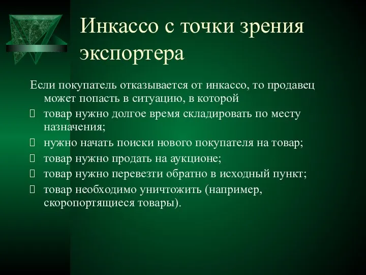 Инкассо с точки зрения экспортера Если покупатель отказывается от инкассо, то