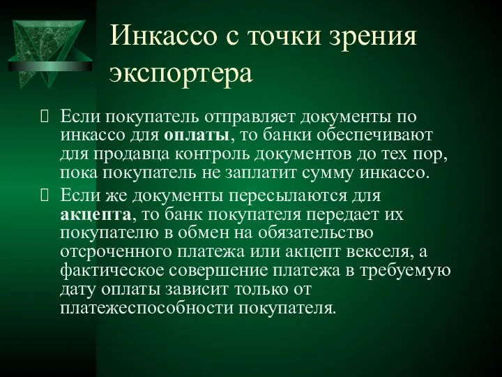 Инкассо с точки зрения экспортера Если покупатель отправляет документы по инкассо