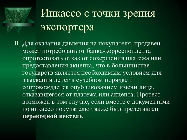 Инкассо с точки зрения экспортера Для оказания давления на покупателя, продавец