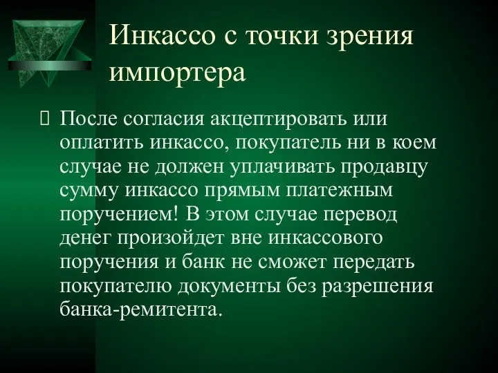 Инкассо с точки зрения импортера После согласия акцептировать или оплатить инкассо,