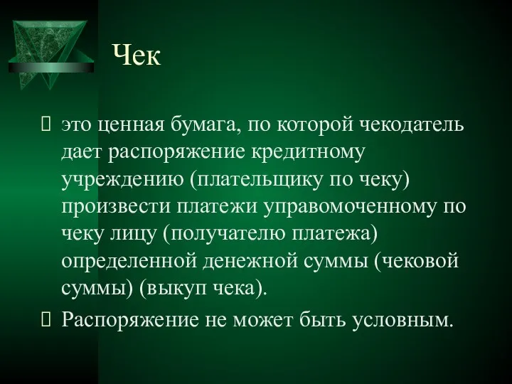 Чек это ценная бумага, по которой чекодатель дает распоряжение кредитному учреждению