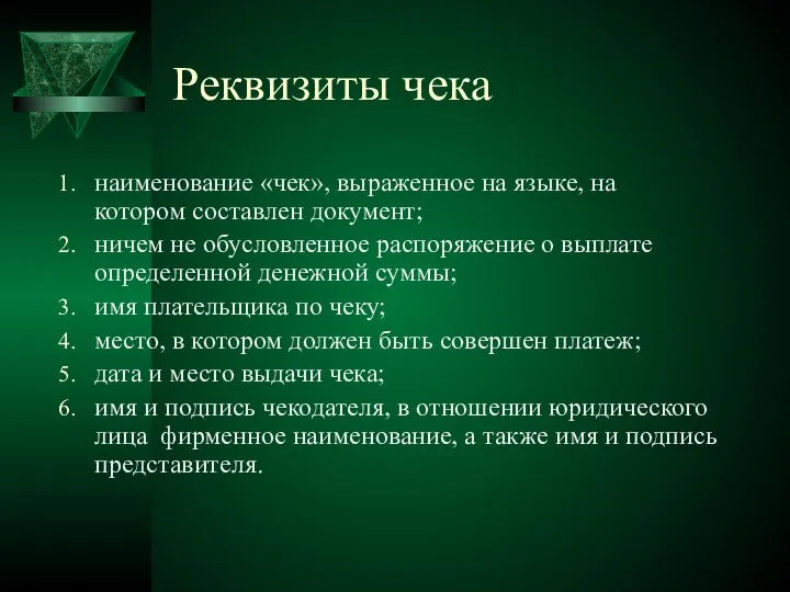 Реквизиты чека наименование «чек», выраженное на языке, на котором составлен документ;